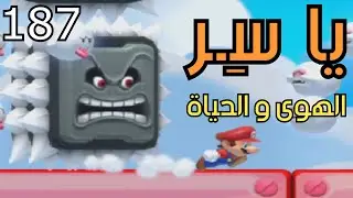 💎🛠 ماريو ميكر2 : رناية البخيل - ص 2 | Mario Maker 2: Conditional Expert #187