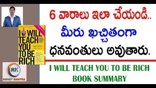 6 వారాలు ఇలా చేయండి ..మీరు ఖచ్చితంగా ధనవంతులు అవుతారు| I Will Teach You To Be Rich | Money Mantra RK