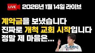 [LIVE] 개척 교회 본격적으로 시작 | 건물 계약 | 2026년 1월 14일 | 다시보기 회원 전용 🔒