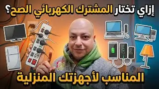 دليلك لشراء مشترك الكهرباء: إزاي تعرف النوع المناسب للأحمال العالية؟