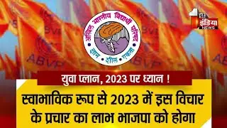 युवा प्लान 2023 पर ध्यान, Akhil Bharatiya Vidyarthi Parishad की खास रिपोर्ट