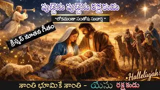 పుట్టెను పుట్టెను రక్షకుడు| Puttenu  Puttenu Rakshakudu.. LETEST NEW  CHRISTMAS SONG 2026|