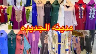 جوله في مدينه الجديده جلاليب وقفطان  لاطاي كبيره👍
