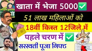 22 जनवरी | 2500+2500 आज भेजा✅ maiya yojana 18 kist | maiya Yojana ka paisa kab milega?