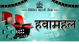 Hawa Mahal /Hasya Natika : Swarg Ka Passport/ Written by-R K Sharma/ Directed by -V P Dixit Batuk