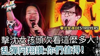 【聽團大大】 EP13-6 ｜擊沈女孩DESTROYERS《WHOA+妳都知道》🎵 擊沈女孩嘆第一次看這麼多人！乱彈阿翔讚：你們值得！