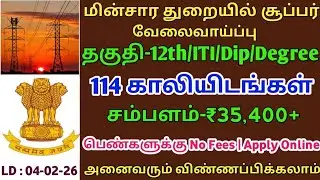💥Job in Electrical Industry//Salary-35400+//12th Pass to Degree//GOVERNMENT JOB//TAMIL.