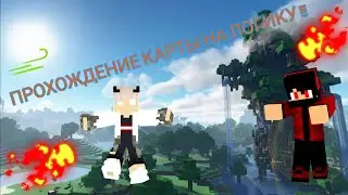 ПРОХОЖДЕНИЕ КАРТЫ В МАЙНКРАФТ SUB 0!!! | ПРОХОЖДЕНИЕ КАРТЫ В МАЙНКРАФТ НА ЛОГИКУ!!! |
