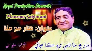 Har Manj Mitha Konhe To Mein Sachayi Ka MANZOOR SAKHIRANI Koyal Album 11 Lyrics Haleem Tunio