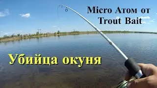 Убийца окуня. Micro Атом от Trout Bait. Летняя рыбалка