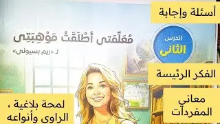 الدرس الثاني معلمتي أطلقت موهبتي أولى اعدادي لغة عربية ترم ثاني