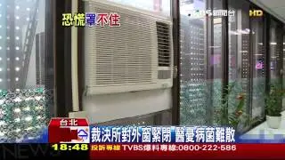 裁決所對外窗緊閉　醫憂病菌難散