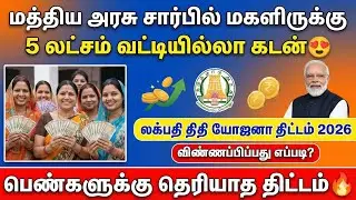 பெண்களுக்கு ரூ.5 லட்சம் வரை வட்டியில்லா கடன் | lakhpati didi yojana tamil | lakhpati scheme tamil