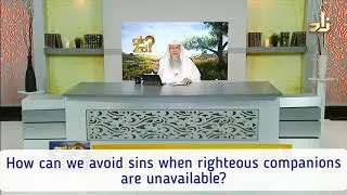 How can we avoid sins when righteous friends / companions are not available? - Assim al hakeem