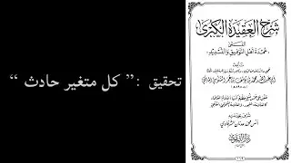 كتاب | شرح العقيدة الكبرى [ عمدة أهل التوفيق والتسديد | محمد بن يوسف السنوسي / تحقيق : كل متغير حادث