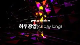 Jazzyfact, 빈지노 - 하루종일 (Harujongil) 가사해석 (Lyrics)