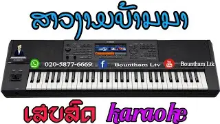 ສາວງາມບ້ານນາ ຄາລາໂອເກະ | ຄີບອດ [ Cover 2021 ] สาวงามบ้านนา karaoke