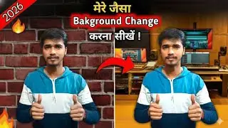 मेरे  जैसा background change | करना सीखों | 1 click में