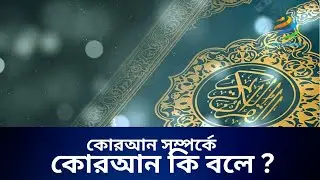 কোরআনের ভাষায় কোরআনের পরিচয় | The Quran Explains Itself! | conversion news tv