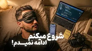 چرا شروع میکنم ولی ادامه نمیدم؟ (دلیل علمی و راهکار تست شده)