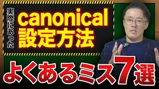 【超有料級】canonical設定で失敗しない方法を解説