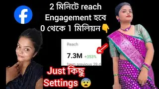 মাত্র দুমিনিট লাগবে facebook account reach engagement down থেকে হবে up।😨।।100% সত্যি কি বলে দিলাম।।🟢