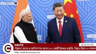 Focus TV International News | আজকের আন্তর্জাতিক খবর