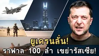 ยูเครนลั่นดีลร้อยลำ! แฉเกมลับ Rafale สะเทือนมอสโก