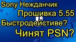 Sony Опять Нежданчик Прошивка 5.55 Обновляем PS4
