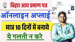 Bihar Aay Praman Patra Kaise Banaye 2025 | Bihar Income Certificate Kaise Banaye Full Process