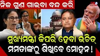 ମୁଖ୍ୟମନ୍ତ୍ରୀ କିପରି ହେବା ଉଚିତ୍ ବୁଝାଇଦେଲେ ମମତା..ଦିଦିଙ୍କ ନୂଆ ରୂପ ଦେଖି ତାଜୁବ ବିଜେପି...|| Mamata Banerjee
