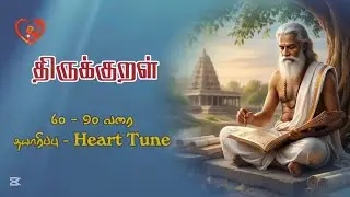 திருக்குறள் புதிய இசையில் : குறள்கள் 60 தொடக்கம் 90 வரை 