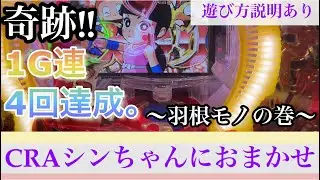 【シンちゃんにおまかせ〜羽根モノの巻〜】羽根モノ　奇跡‼︎1G連4回達成。第34章