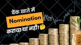 Nomination नहीं किया तो क्या होगा? | Banking Rule Hindi
