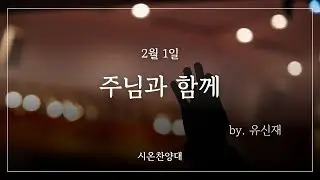 2월 1일 시온찬양대 