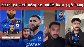 🔥🚨 ردة فعل نارية هلالية واتحادية ونصراوية وأهلاوية بعد انتقال كريم بنزيما للهلال وعصيانه للاتحاد 😱💣