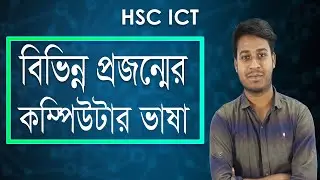 বিভিন্ন প্রজন্মের কম্পিউটার ভাষা - Generations of Computers - HSC ICT