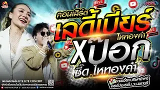 เต็มอิ่ม!! #คอนเสิร์ต (เลดี้เบียร์ x ป๊อกซี๊ด ไหทองคำ) ณ งานเลี้ยงบริษัทอิฟส์ คอร์ปอเรชั่น จ.นนทบุรี