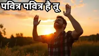 पवित्र पवित्र है तू | New Hindi Christian Song | Grace Music 