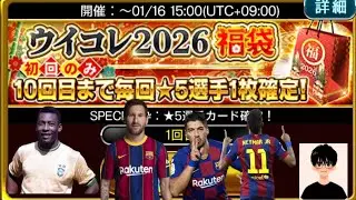【ウイコレ】2026年初ガチャは神引きか⁉️それとも爆死か⁉️どっちだ⁉️【2026福袋】