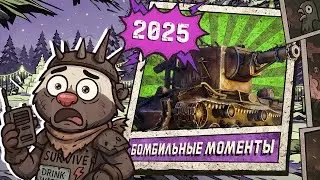 БОМБИЛЬНЫЕ МОМЕНТЫ 2025 | ЛУЧШИЕ МОМЕНТЫ МЕДОЕДА ЗА 2025 ГОД