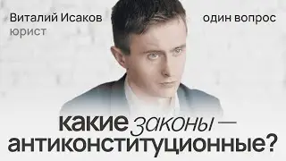 Which laws are unconstitutional? Vitaly Isakov answers.