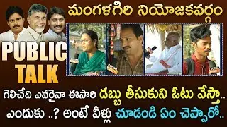Public Talk at mangalagiri on AP Elections 2019 | Chandrababu | Jagan | Pawankalyan | Socialpost