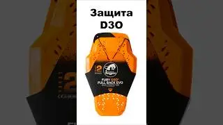 Защитные вставки D3O #shorts #мотоцикл #drivebike #драйвбайк #экипировка #экип