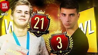 WL NEWS #17 - РЕКОРДНЫЕ 30-0