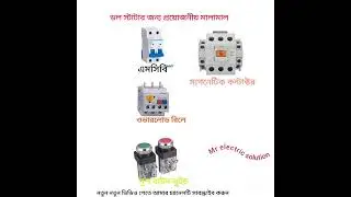 #electrical ABC license viva question ডল স্টাটার