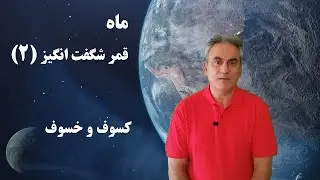 ماه ، قمر شگفت انگیز (2)