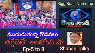 Bigg Boss Non-stop:Episodes 5,6,7 & 8.#shriharitalks #biggbossnonstop #biggbossotttelugu #biggboss