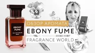 Обзор аромата Ebony Fume Fragrance World