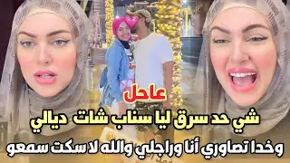 عاحل.. نهيلة باربي شي حد سرق ليا سناب شات  ديالي وخدا تصاوري أنا وراجلي والله لا سكت سمعو شنو قالت😱